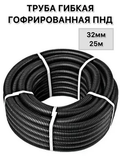 Гофра гибкая ПНД 32мм 25м