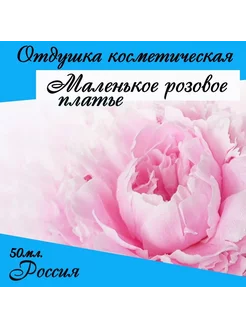 Маленькое розовое платье, отдушка косметическая 50мл