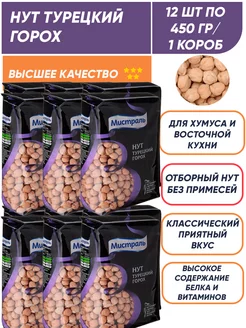 Нут турецкий горох 12шт по 450г 1 короб