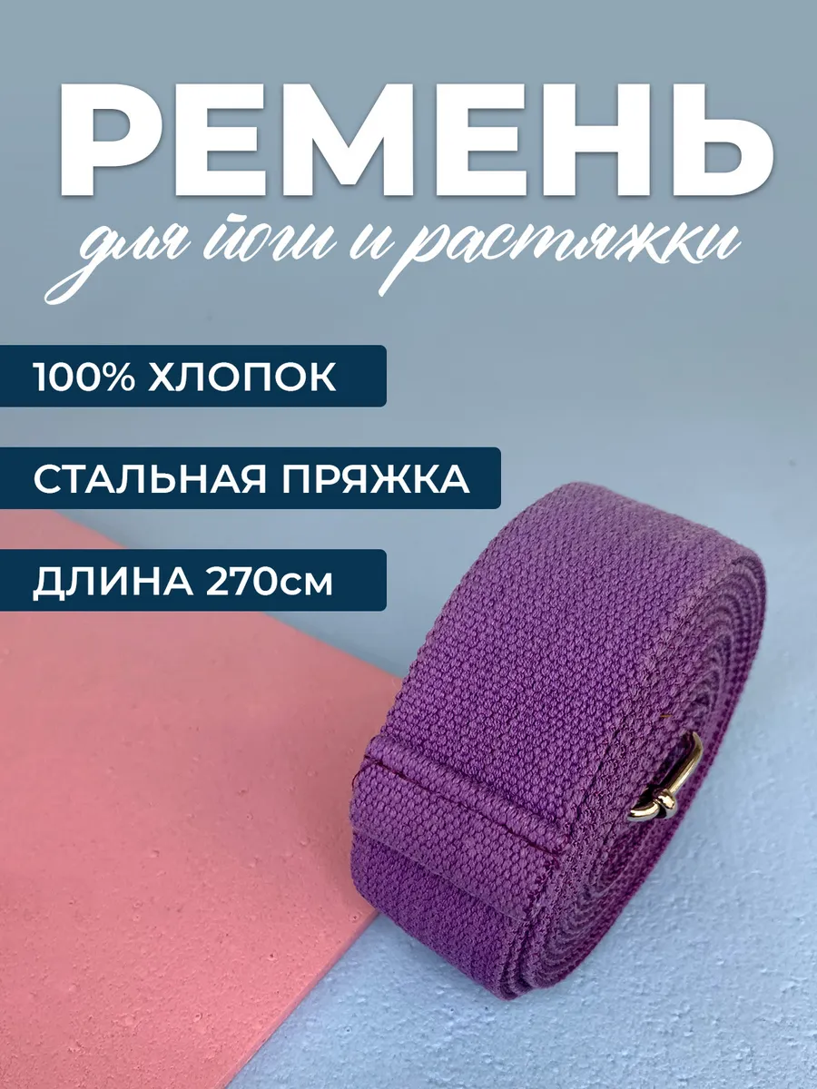 Ремень для йоги хлопковый для растяжки 270 см тренировочный