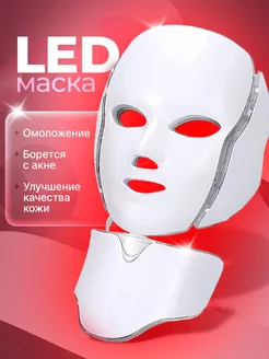 Светодиодная LED маска для лица