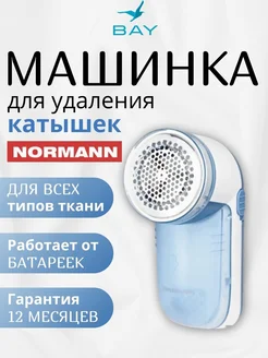 Машинка для удаления катышков MW-3101