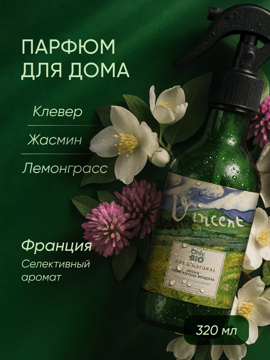Парфюмированный спрей освежитель воздуха для дома 320 мл