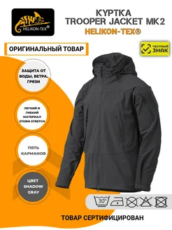 Куртка-Ветровка TROOPER JACKET MK2 Helikon-Tex 231850407 купить за 12 390 ₽ в интернет-магазине Wildberries