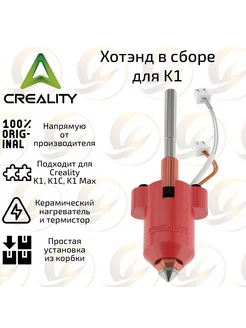 Хотэнд в сборе для 3D принтера Creality K1