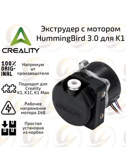 Экструдер с мотором NEW 3.0 для 3D принтера Creality K1