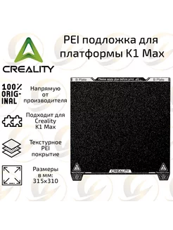 Гибкая магнитная подложка для 3D принтера Creality K1 Max