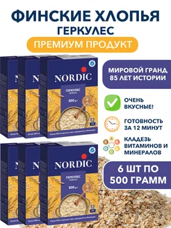 Овсяные хлопья Геркулес цельнозерновой 6шт по 500г