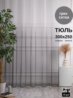 Тюль сетка 300х250 в спальню гостиную