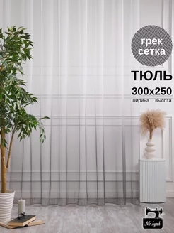 Тюль сетка 300х250 в спальню гостиную