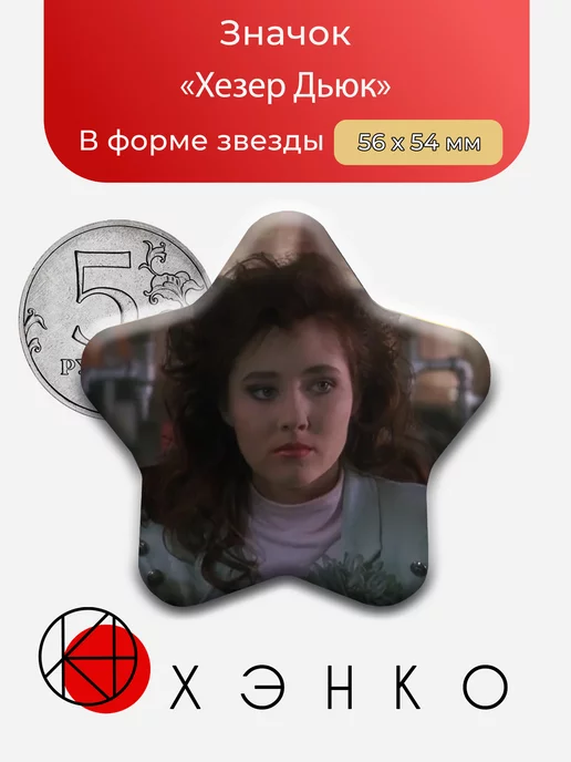 Heathers Хезер Дьюк