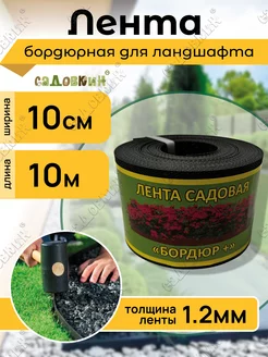 Лента садовая "Бордюр+" 10см Х 10м, черная