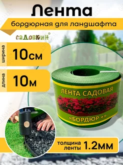 Лента садовая "Бордюр+" 10см Х 10м, зеленая