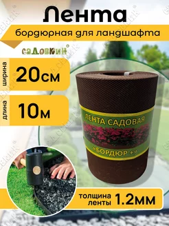 Лента садовая "Бордюр+" 20см Х 10м, коричневая