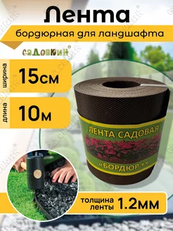 Лента садовая "Бордюр+" 15см Х 10м, коричневая