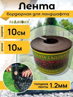 Лента садовая "Бордюр+" 10см Х 10м, коричневая