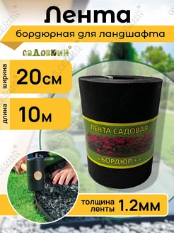 Лента садовая "Бордюр+" 20см Х 10м, черная