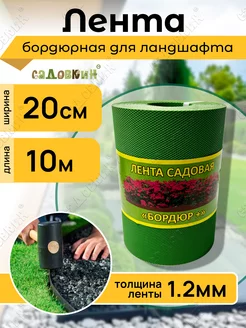 Лента садовая "Бордюр+" 20см Х 10м, зеленая