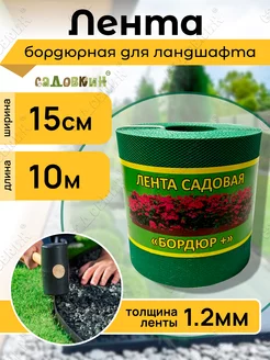 Лента садовая "Бордюр+" 15см Х 10м, зеленая