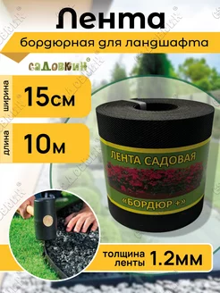 Лента садовая "Бордюр+" 15см Х 10м, черная