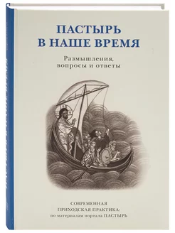 Пастырь в наше время. Размышления, вопросы и ответы