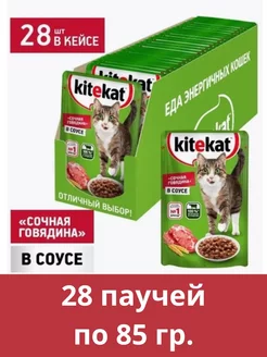 Влажный корм для кошек сочная говядина в соусе, 85 гр х 28шт Kitekat 231856774 купить за 585 ₽ в интернет-магазине Wildberries