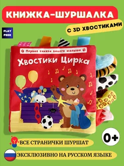 Мягкая развивающая книжка игрушка шуршалка для малышей 0+