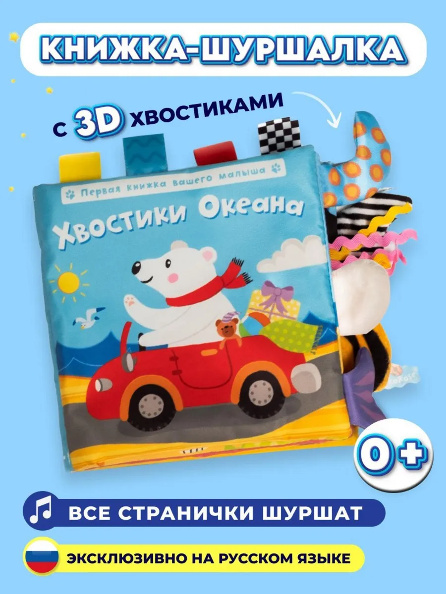 Развивающая книжка шуршалка, тактильная игрушка для малышей