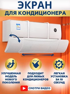 Защитный экран для кондиционера Air Comfort 231858722 купить за 1 779 ₽ в интернет-магазине Wildberries