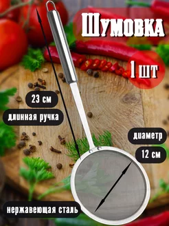 Шумовка - сито с мелкой сеткой d12см нет бренда 231858792 купить за 224 ₽ в интернет-магазине Wildberries