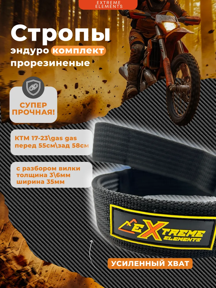 Стропы для эндуро мотоцикла КТМ TPI 17-23" КОМПЛЕКТ