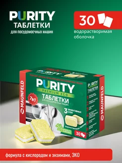 Таблетки для посудомоечной машины PURITY PREMIUM ECO 30 шт