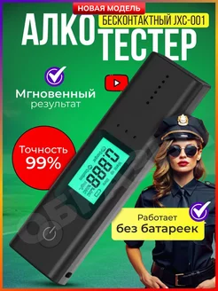 Алкотестер профессиональный, тестер бесконтактный цифровой