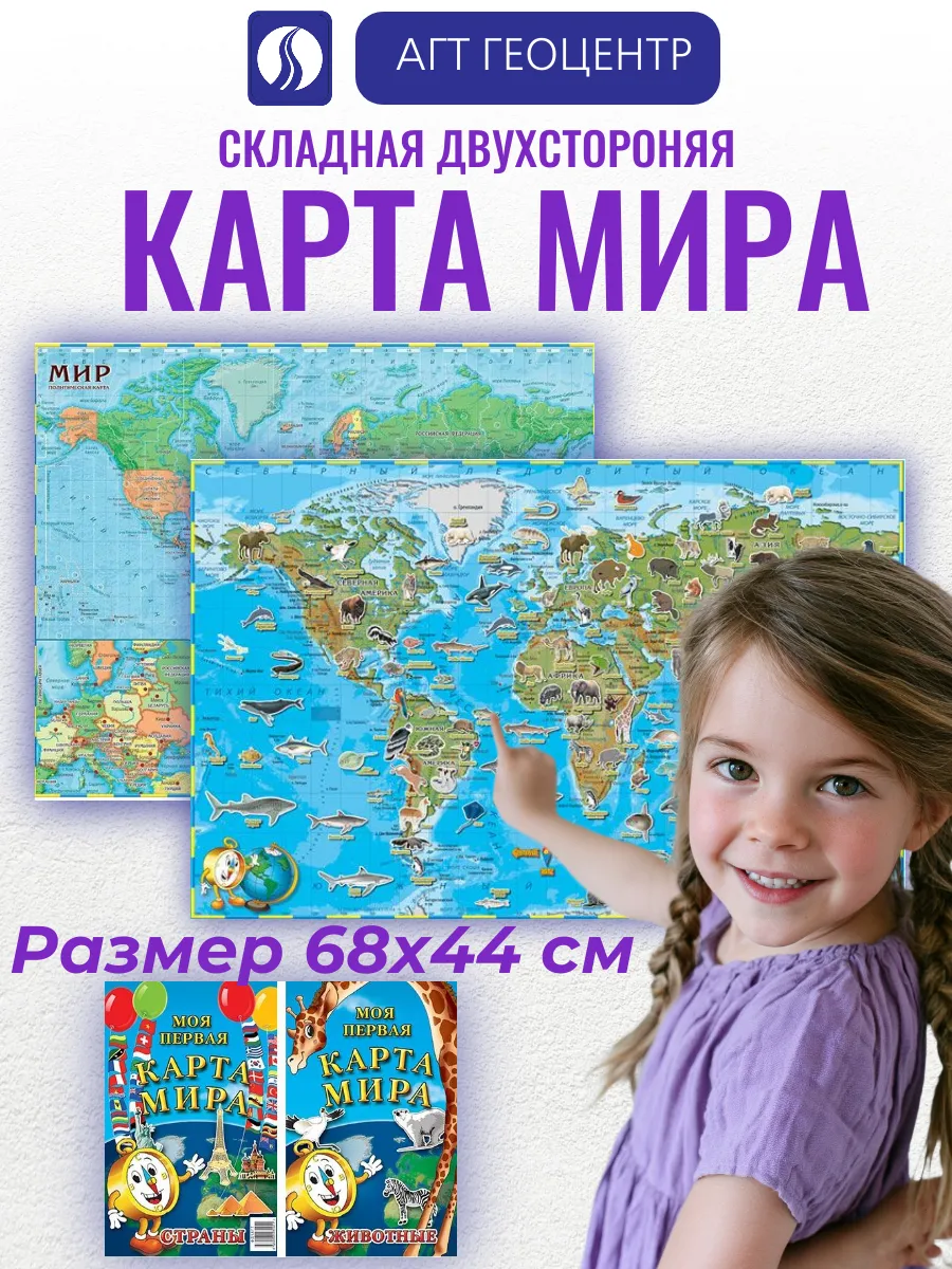 Карта мира для детей 68х44см, двухстороняя складная