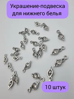 Подвеска, украшение для нижнего белья фурнитура