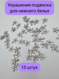 Подвеска, украшение для нижнего белья фурнитура