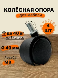 Колесики для мебели поворотные с резьбой D40 LM-mart 231865827 купить за 286 ₽ в интернет-магазине Wildberries