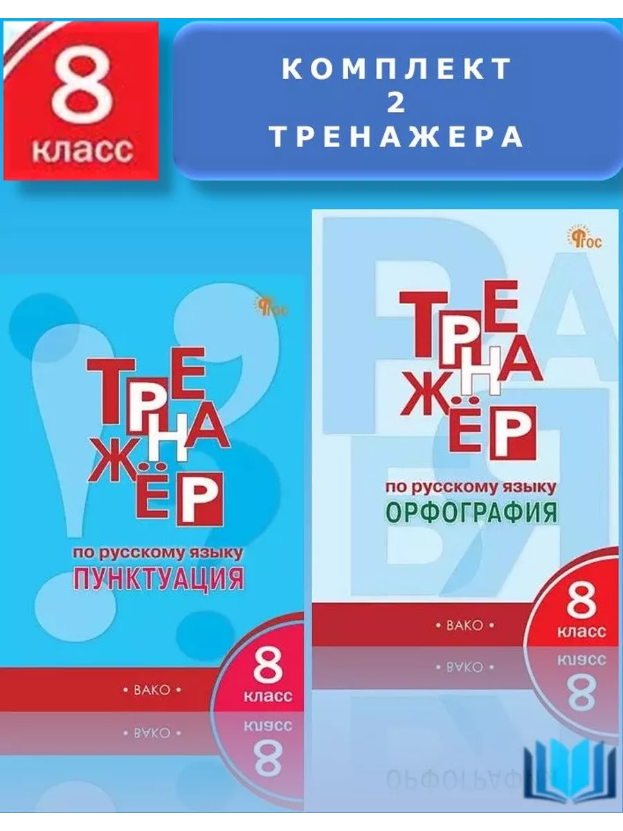 Комплект Тренажёры русский язык 8 кл Пунктуация и Орфография