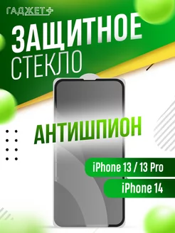 Защитное стекло антишпион на iPhone 13, 13 Pro, 14 ГАДЖЕТ + 231866965 купить за 149 ₽ в интернет-магазине Wildberries