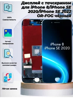 Дисплей для iPhone 8 iPhone SE 2020 iPhone SE 2022 OR-FOG