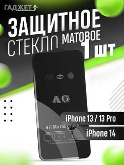 Защитное стекло на iPhone 13, 13 Pro, 14 Матовое ГАДЖЕТ + 231867411 купить за 148 ₽ в интернет-магазине Wildberries