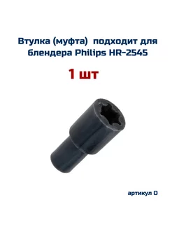 Втулка ( 1шт ) к блендеру PHILIPS Филипс HR-2545