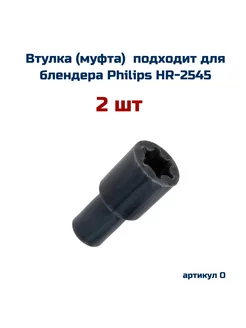 Втулка ( 2шт ) к блендеру PHILIPS Филипс HR-2545 aez 231867420 купить за 321 ₽ в интернет-магазине Wildberries