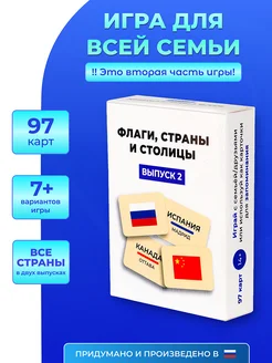 Игра Флаги, страны и столицы. Выпуск 2 УЧиГРАЙ 231867557 купить за 452 ₽ в интернет-магазине Wildberries