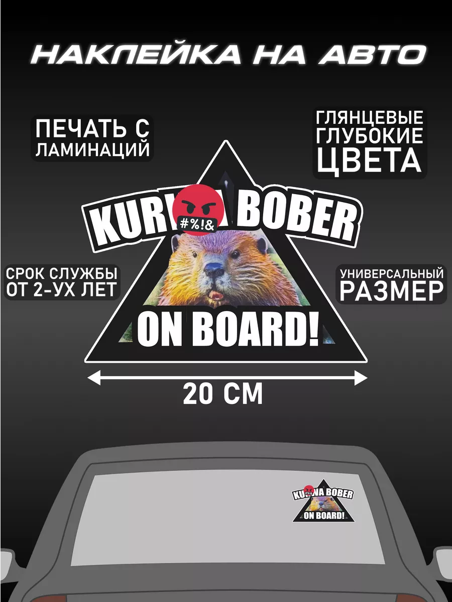 Наклейка на авто из мема kur bober on board! Топ наклейки 360 231868458  купить за 350 ₽ в интернет-магазине Wildberries