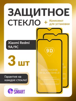 Защитное стекло на Xiaomi Redmi 9A и 9C глянцевое