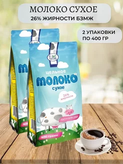 Молоко сухое цельное 2 уп