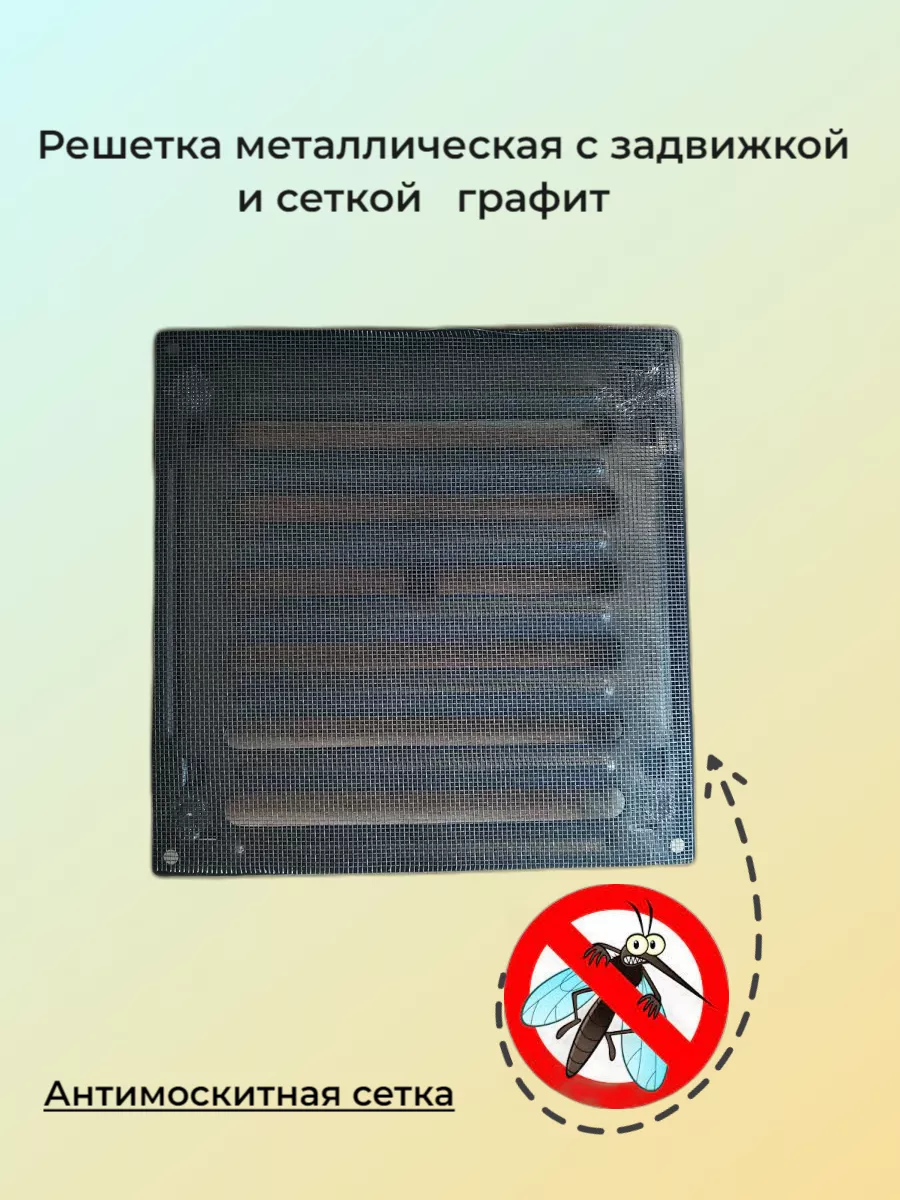 Решетка с задвижкой и антимоскитной сеткой.