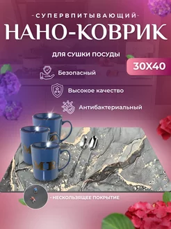 Нано коврик для сушки посуды впитывающий 30х40