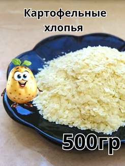 Картофельные хлопья быстрого приготовления 500гр